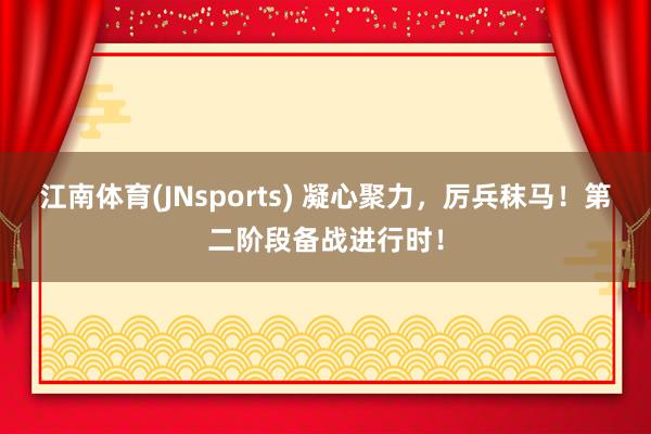 江南体育(JNsports) 凝心聚力，<a href=