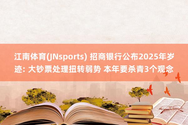 江南体育(JNsports) 招商银行公布2025年岁迹: 大钞票处理扭转弱势 本年要杀青3个观念
