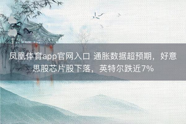 江南app体育官网下载 黄金交游辅导：伊朗和平但愿残害+好意思国通胀爆表，金价冲高回落，多头还有契机吗？