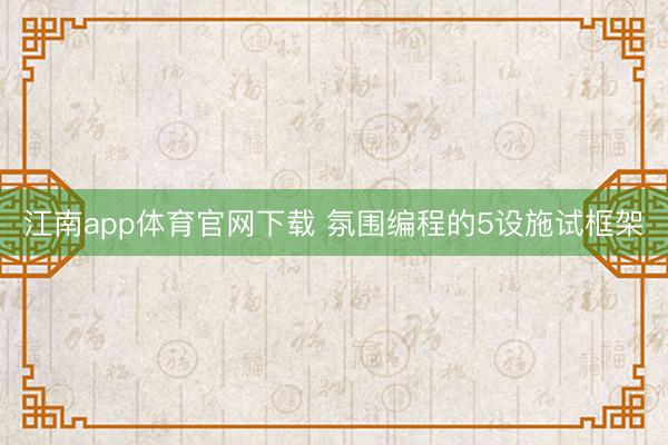 江南app体育官网下载 氛围编程的5设施试框架