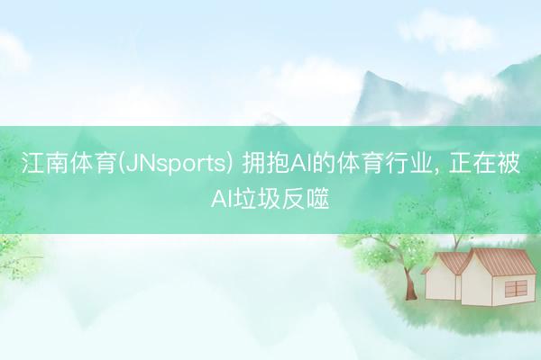 江南体育(JNsports) 拥抱AI的体育行业, 正在被A