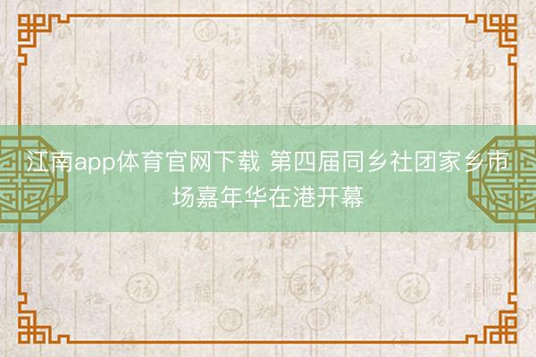 江南app体育官网下载 第四届同乡社团家乡市场嘉年华在港开幕