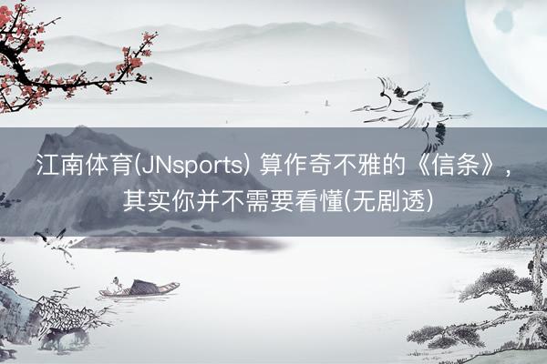 江南体育(JNsports) 算作奇不雅的《信条》， 其实你并不需要看懂(无剧透)
